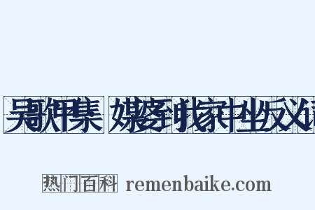 吴歌甲集·媒婆到我家中坐反义词是什么意思的图片